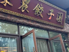 -东北农业大学饺子园