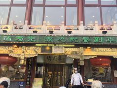 -烤肉季饭庄