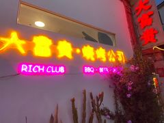 门面-大富贵烧烤公司(双廊店)