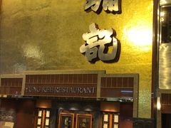 -镛记酒家