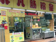 门面-非凡肠粉皇(西华路店)