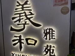 -羲和雅苑•北京烤鸭(国贸商城店)