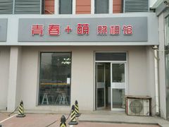 -青春加萌照相馆