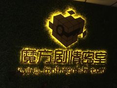-魔方剧情密室(徐汇店)