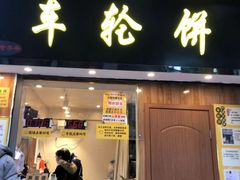 门面-味正点车轮饼可丽饼(南禅寺店)