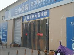 -三小优购进口商品折扣仓(城阳总店)