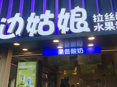-溪边姑娘·拉丝酸奶水果捞(春熙路店)