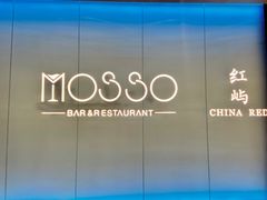 -MOSSO音乐酒吧·live house(南京旗舰店)