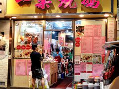 门面-一乐烧鹅(中环店)