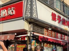 门面-味味香(团结湖店)