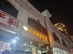 -卡丹新疆美食(南园新村东区店)