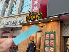 -活潑鲜跳(湖滨商业街店)