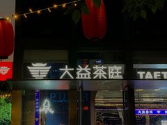 -大益茶庭(永庆坊店)