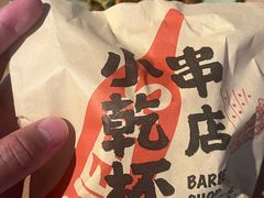 -小乾杯串店•16年沈阳烧烤(文安路店)
