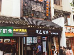 -黑色经典臭豆腐·湖南特产(太平街口店)