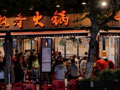 -飘香火锅(玉林西路店)