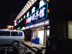 门面-范老二肉串饺子馆(中街店)