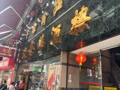 -大荣华酒楼(元朗老店)