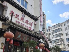 -李氏疙瘩汤·本地海鲜·老烟台菜(所城里店)