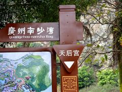 广州南沙天后宫附近路标-南沙天后宫景区