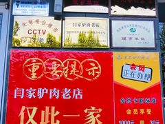 -闫家驴肉老店(华电一校店)
