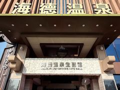 -海德温泉生活馆(朝阳大悦城店)