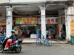 门面-河记肠粉店