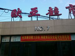 -欧亚商都奥特莱斯(新发路店)