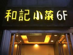 门面-和记小菜(东方店)