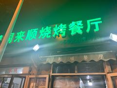 门面-同来顺烧烤餐厅(哈尔滨道店)