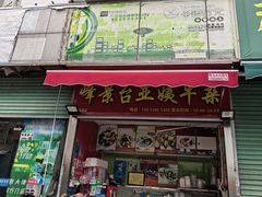 -峰景台亚姨牛杂