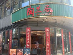 -陶兰居·手工点心·粤菜(圆融时代广场店)