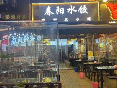 -春阳水饺(香槟广场店)