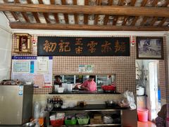 -初记正宗云吞面