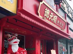 门面-德天顺盖码饭(人民西路店)