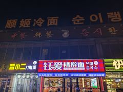 -顺姬冷面(珲春分店)