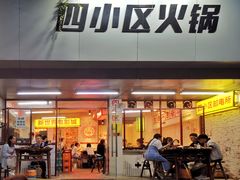 门面-四小区火锅·巷子里的重庆火锅(花照壁店)