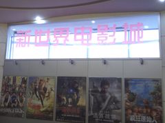 -SFC上影影城(新世界店)