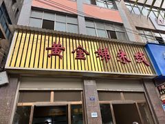 -黄金娣米线(盛邦老店)