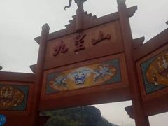 -九皇山景区