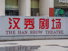 -汉秀剧场