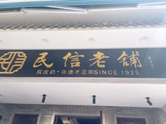 -民信老铺(华盖路店)