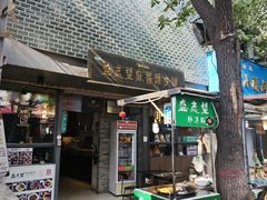 -清真盛志望麻酱酿皮铺