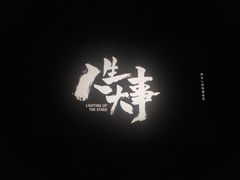 -星轶IMAX影城(九亭U天地旗舰店)