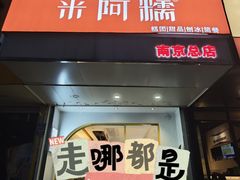 -米阿糯糕团•酒酿•甜品(莫愁店)