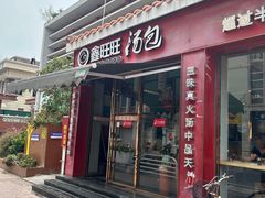 -鑫旺旺汤包(总店)