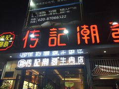 门面-潮发潮汕牛肉店(龙洞店)