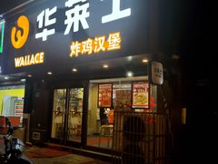 -华莱士·炸鸡汉堡(奥林花园店)