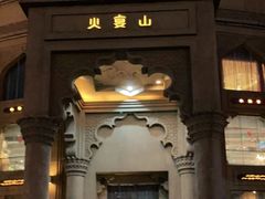 门面-火宴山自助火锅(明园店)