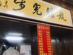 门面-开禾52阿伟海鲜加工